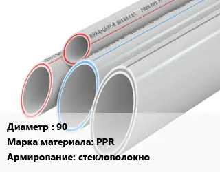 Труба полипропиленовая 90 PPR стекловолокно